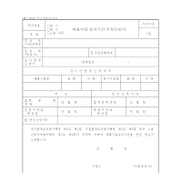대기배출시설설치기간연장신청서 대기배출시설설치기간연장신청서